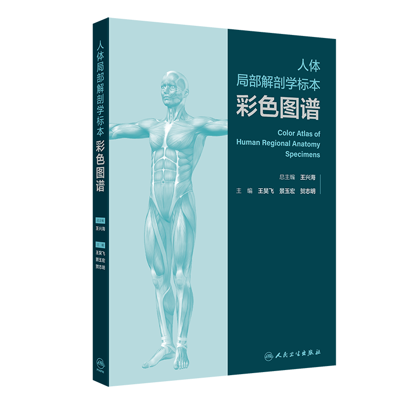 两本套 人体局部解剖学标本彩色图谱/人体系统解剖学标本彩色图谱 第2版 王昊飞 景玉宏 贺志明 李云庆 王兴海 精装人民卫生出版社