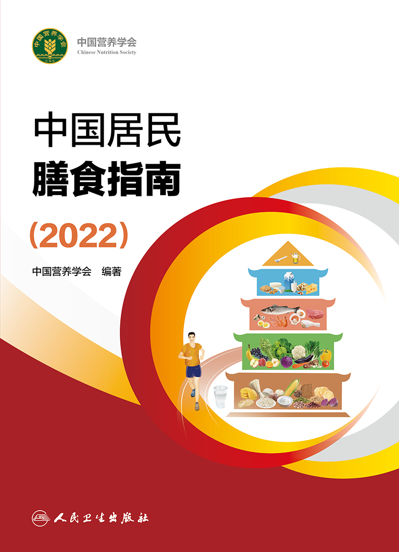 现货2022新版中国居民膳食指南中国营养学会临床营养师培训教材食物成分表食材烹饪辞典注册营养师人民卫生出版社9787117314046 - 图1