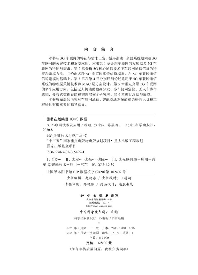 正版现货 5G车联网技术及应用 G关键技术与应用丛书 程翔张荣庆陈晨著科学出版社9787030654991圆脊精装 - 图1