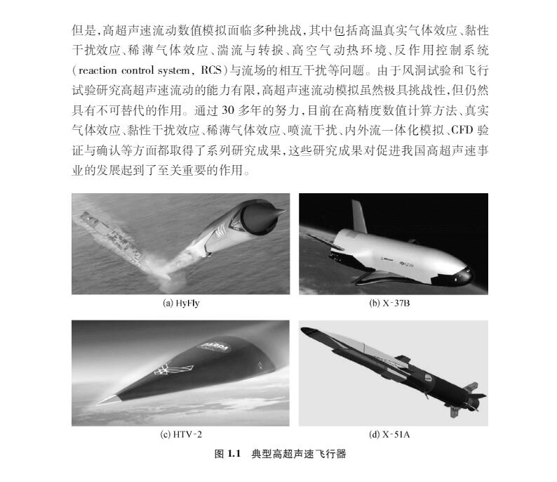 现货 高超声速流动数值模拟方法及应用十三五国家重点图书出版规划项目重大出版工程高超声速出版工程陈坚强等9787030611383