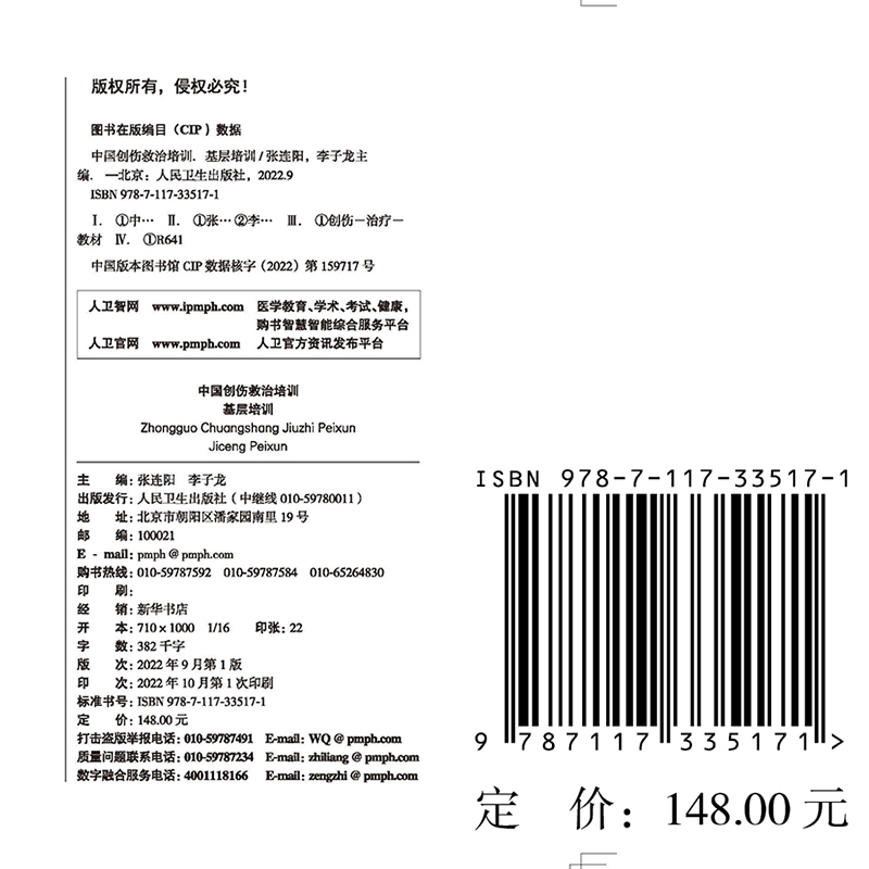 现货正版附赠操作视频中国创伤救治培训基层培训张连阳李子龙人民卫生出版社9787117335171-图0