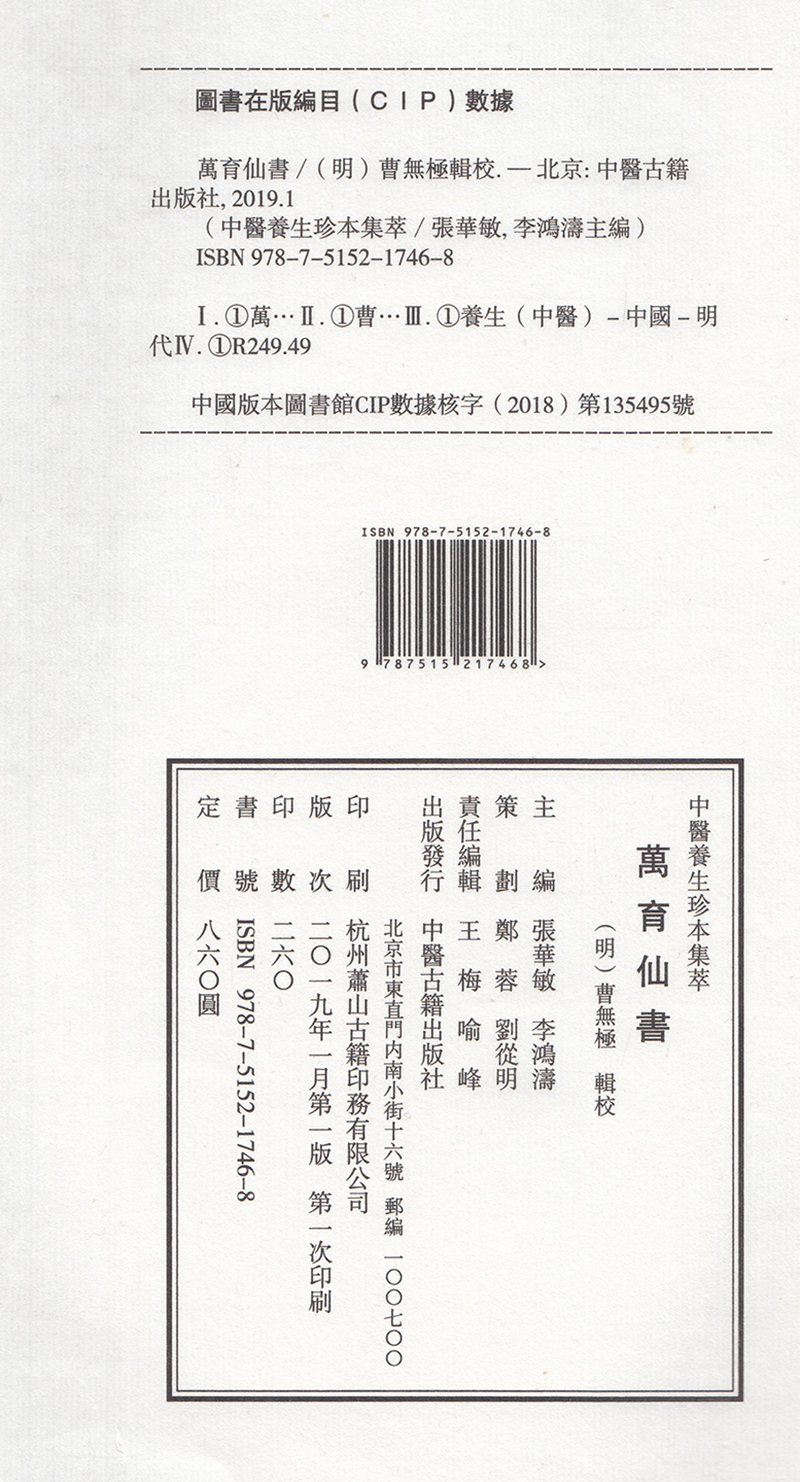 现货中医养生珍本集萃万育仙书一函二册张华敏中医古籍出版社-图0