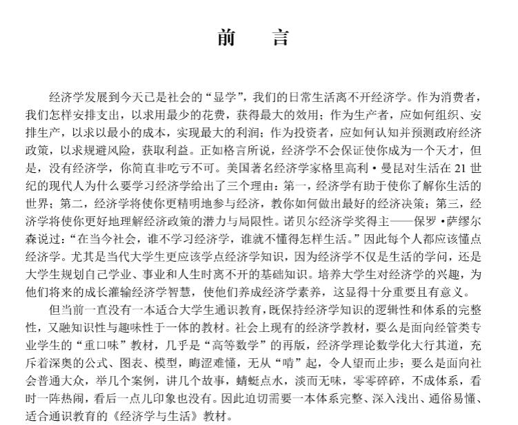正版现货 经济学与生活 卓越经管人才培养计划系列 王军 科学出版社9787030706164