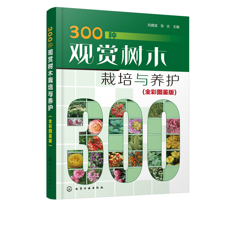 正版现货 300种观赏树木栽培与养护（全彩图鉴版） 1化学工业出版社 刘建斌、张炎  主编 - 图4