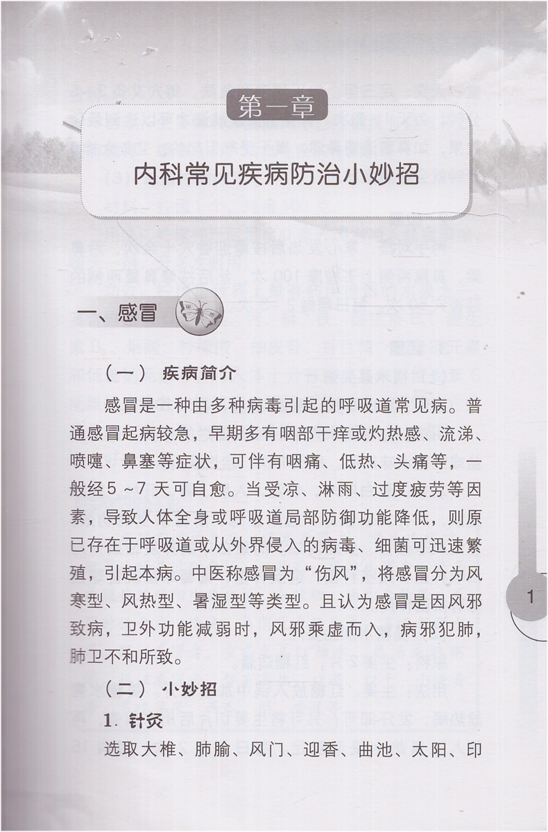 正版现货 健康中国行之健康科普知识进农村丛书 常见疾病防治小妙招 人民卫生出版社 - 图3