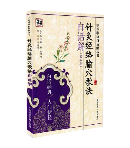 正版现货 中医歌诀白话解丛书医学三字经白话解+针灸经络腧穴+药性歌括四百味+药性赋+汤头歌诀+金匮方歌+濒湖脉学+长沙方歌 共8本 - 图3