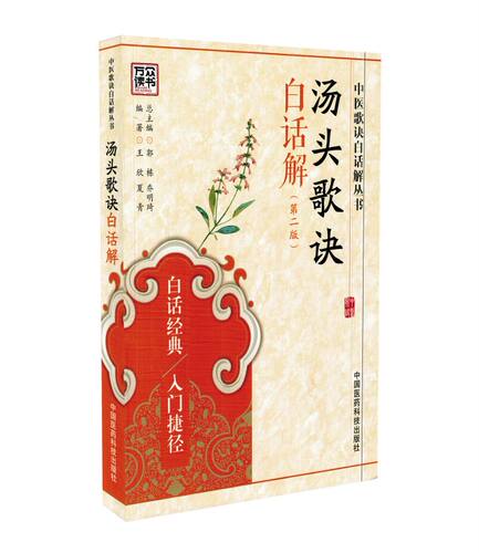 正版现货 中医歌诀白话解丛书医学三字经白话解+针灸经络腧穴+药性歌括四百味+药性赋+汤头歌诀+金匮方歌+濒湖脉学+长沙方歌 共8本 - 图1