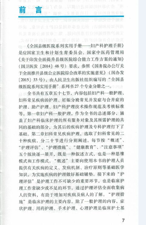 正版现货全国县级医院系列实用手册妇产科护理手册徐鑫芬熊永芳主编人民卫生出版社-图1