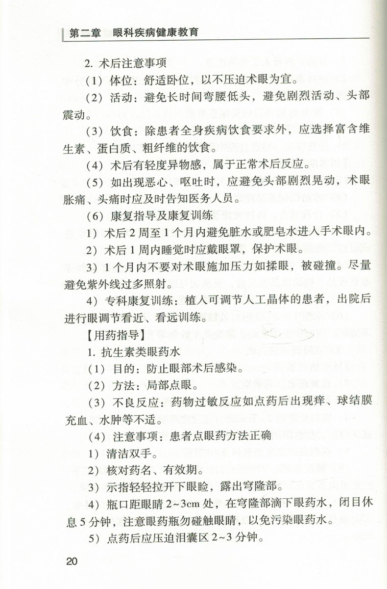 正版现货 临床常见疾病健康教育手册 眼科、耳鼻咽喉头颈外科、皮肤性病科分册 丁炎明 主编 人民卫生出版社 - 图3