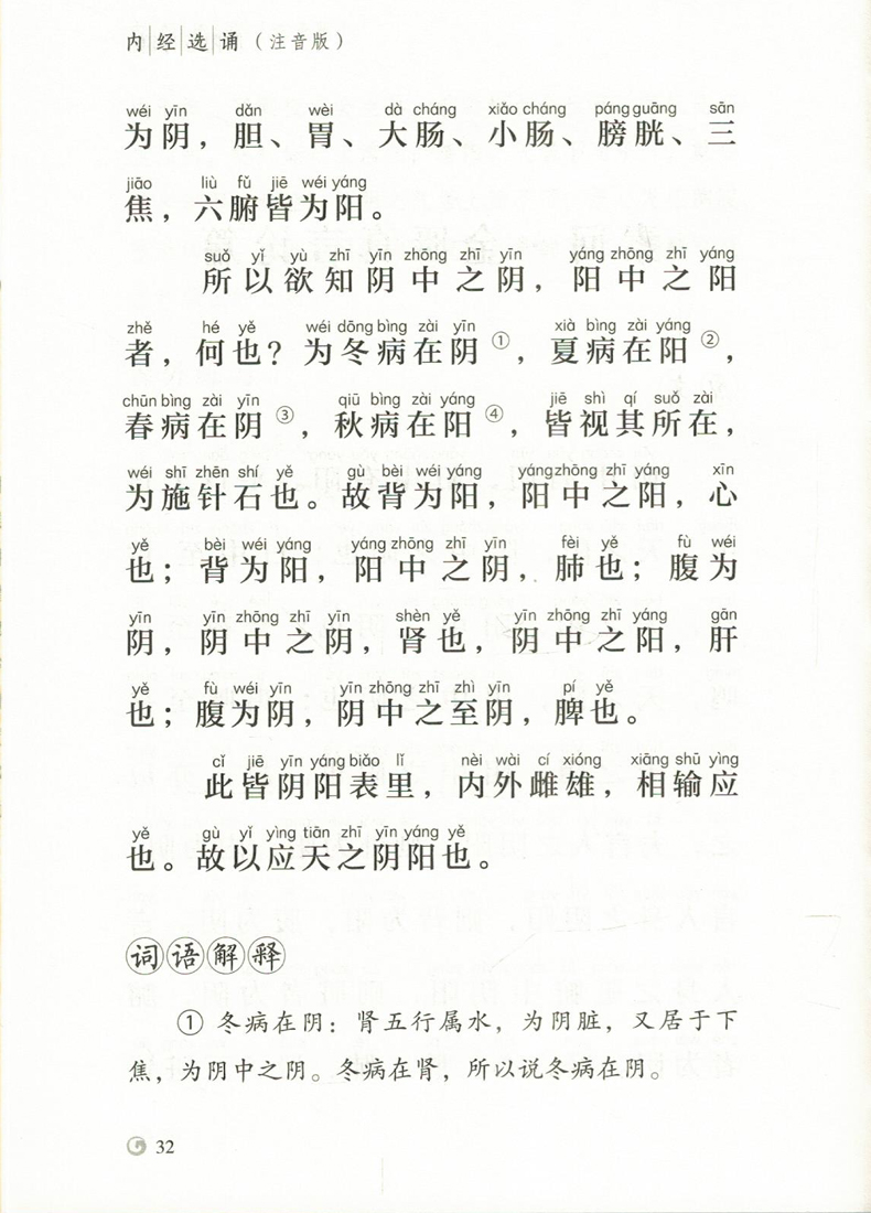 现货国医启蒙系列内经选诵注音版谭波胡文宝主编中国医药科技出版社中医-图3