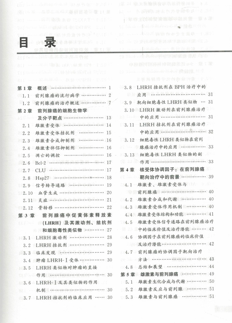 正版现货 前列腺癌药物治疗学(精)徐涛主编 北京大学医学出版社