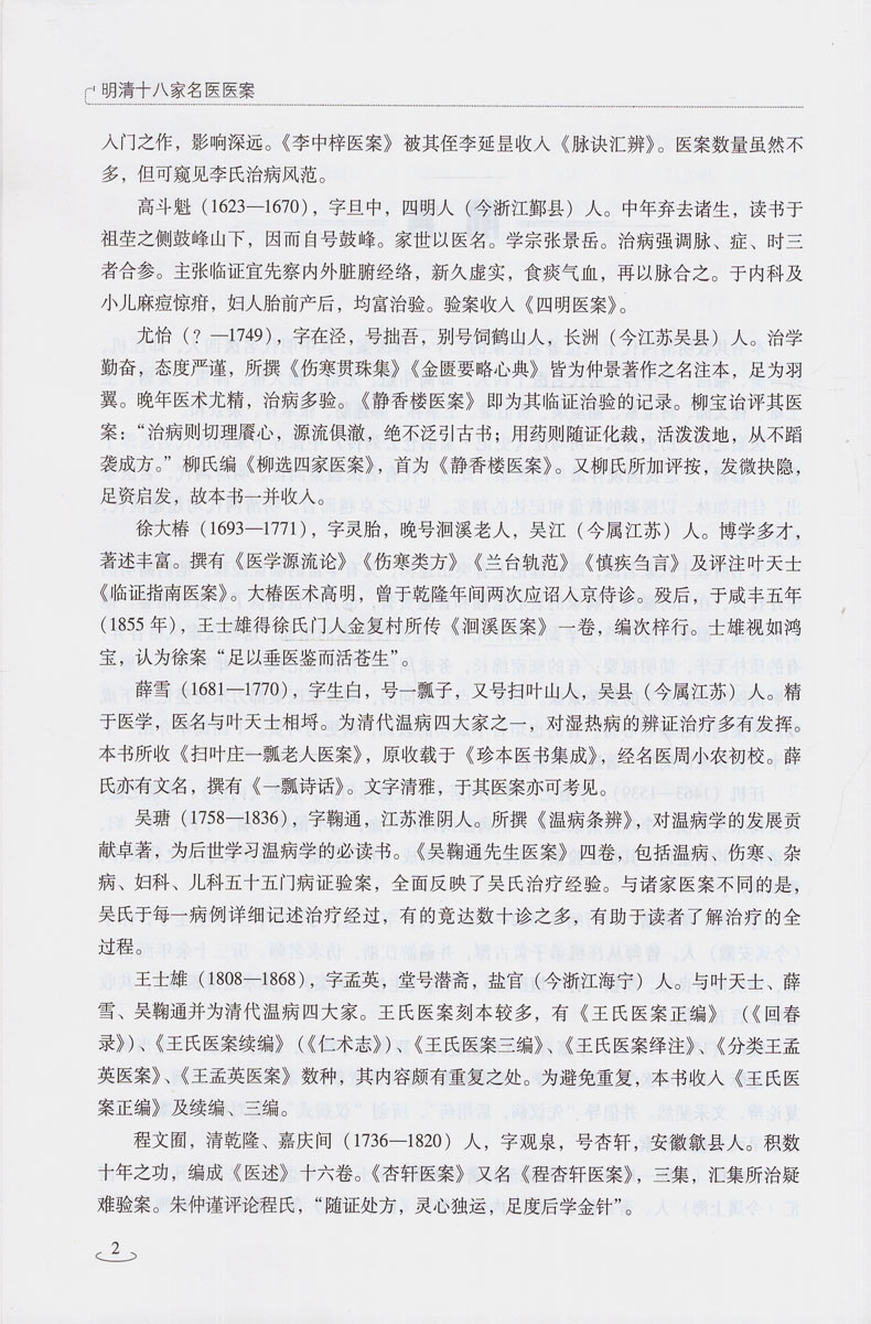 正版现货 明清十八家名医医案(精装) 伊广谦 李占永 主编 中国中医药出版社