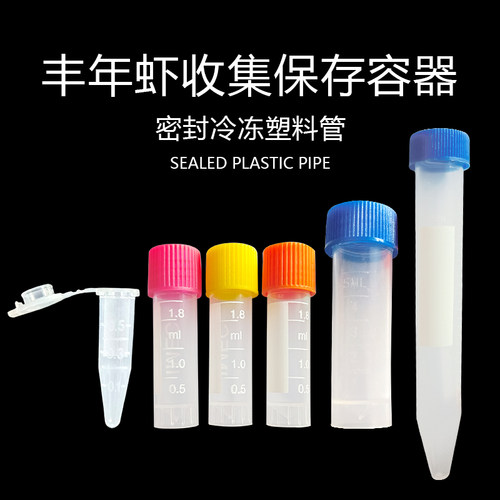 集虾管1.5ml1.8ml带帽冷冻丰年虾存储器储存管丰年虾收集容器保存 - 图0
