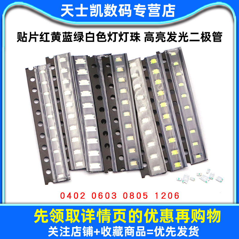 贴片LED 0402 0603 0805 1206红黄蓝绿白色灯灯珠 高亮发光二极管,淘宝优惠券,粉丝福利购,淘宝优惠卷