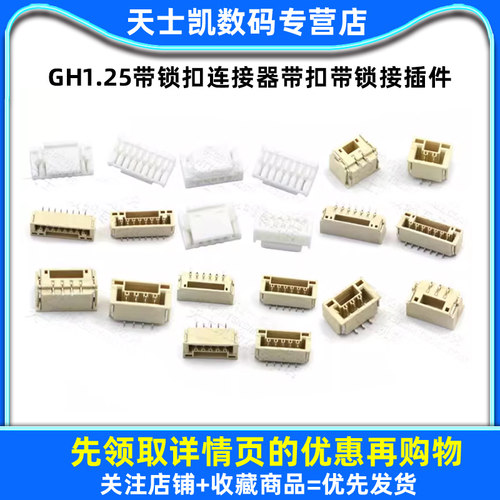 GH1.25带锁扣连接器带扣带锁接插件2 3 4 5 6 8p卧贴立贴端子胶壳 - 图1