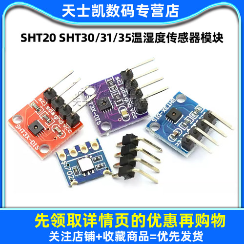 SHT20 SHT30/31/35温湿度传感器模块宽电压 I2C通讯数字型传感器 - 图1