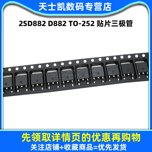 2SD882 D882 TO-252 贴片三极管 (5个) - 图1