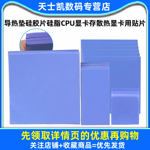 导热垫硅胶片硅脂CPU显卡存散热笔记本显卡南北桥降热用贴片 - 图1