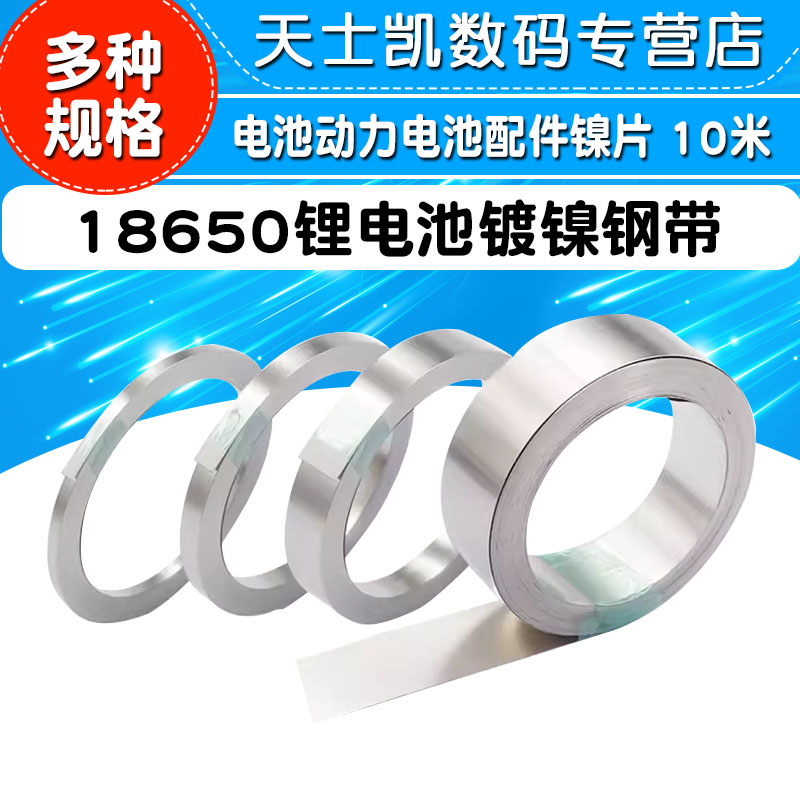 18650锂电池连接片镀镍钢带电池动力电池配件镍片 10米厚度0.1mm - 图1