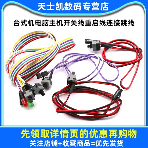 开机按钮机箱台式机电脑主机开关线重启线连接跳线POWER键RESET - 图1