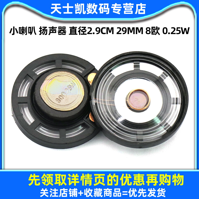 小喇叭 扬声器 直径2.9CM 29MM 8欧 0.25W 0.25瓦 8R/0.25W(5个) - 图1
