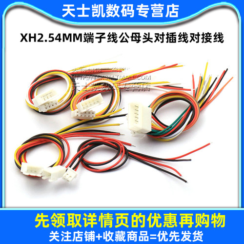 XH2.54mm端子线2/3/4/5/6P公母头对插线对接线连接线排线20 30CM - 图1