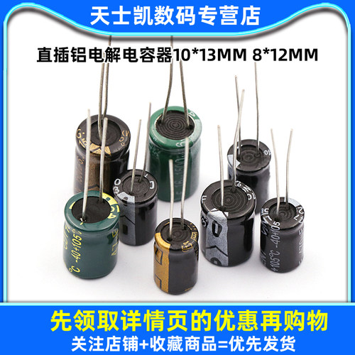 直插铝电解电容器10*13 8*12MM 25V 35V 50V 63V 10UF 47UF 100UF - 图1