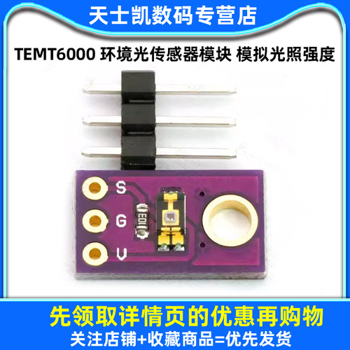 TEMT6000 环境光传感器模块 模拟光照强度模块 可见光传感器 - 图1