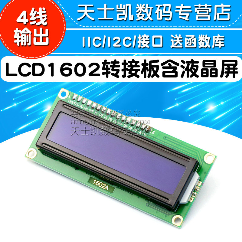 LCD1602转接板含液晶屏 IIC/I2C/接口送函数库 LCD1602转接板-图1