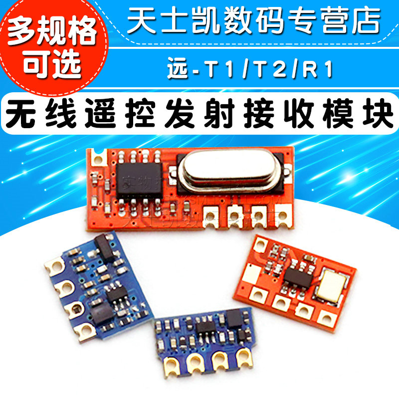 无线遥控发射接收模块 远-T1/T2/R1 智能家居遥控专用315/433Mhz - 图1