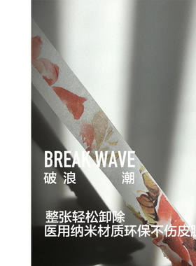 纹身贴卸除破浪潮卸除胶带
