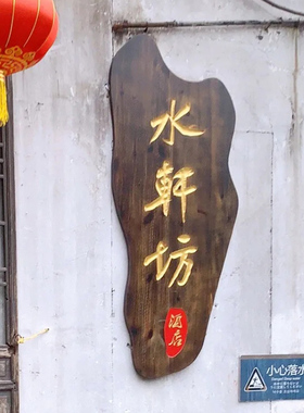 创意实木门牌定制挂牌招牌雕刻复古包厢民宿牌个性标牌标识牌牌匾