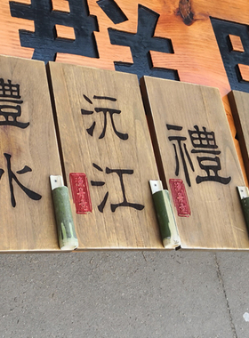 实木复古包厢门牌定制别墅包间