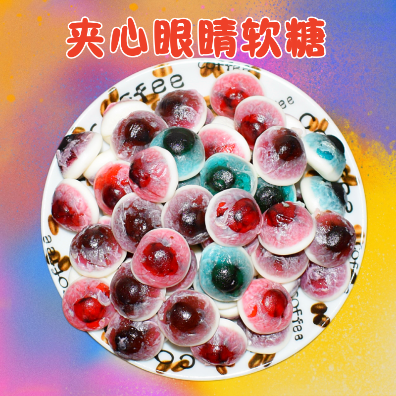 散装创意搞怪多彩4D眼珠橡皮眼球软糖果吃播网红热推橡皮糖万圣节,淘宝优惠券,粉丝福利购,淘宝优惠卷