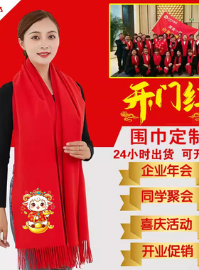 红围巾定制LOGO字公司年会庆典开业活动聚会会议寿诞团建印字图
