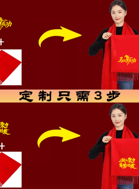 2026年会红围巾定制印绣logo企业开业庆典中国红围脖生日祝寿聚会