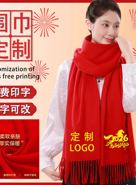 春晚主持人中国红围巾印制刺绣logo年会元宵剧组团聚公益回门喜事