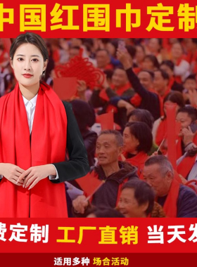 红围巾定制logo公司年会庆典活动大红色批发祝寿结婚同学聚会围脖