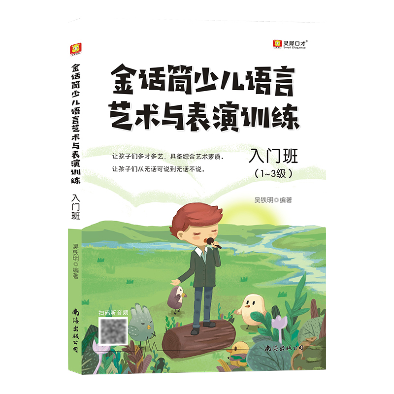 金话筒少儿语言艺术与表演训练三册套装适合1-6年级小学生少儿小主持人培训口才语言能力教材播音主持相声小品话剧技巧正音练习 - 图1