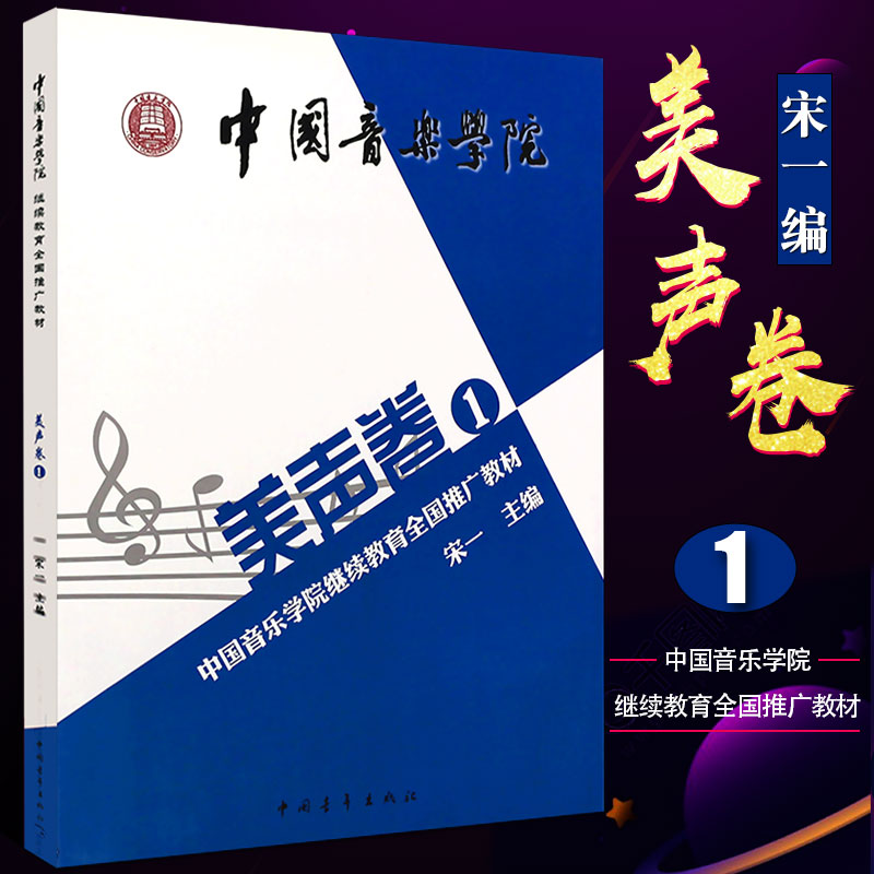 正版美声卷1 中国音乐学院继续教育全国推广教材 美声唱法教材 声乐教程书发声练习 中国青年出版社 美声唱法入门音乐艺术