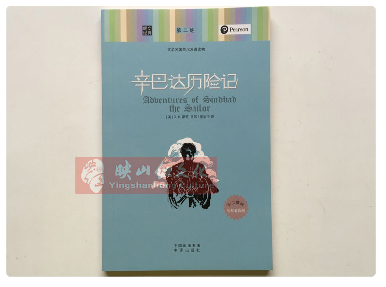 正版 辛巴达历险记 朗文经典 文学名著双语读物 - 图0