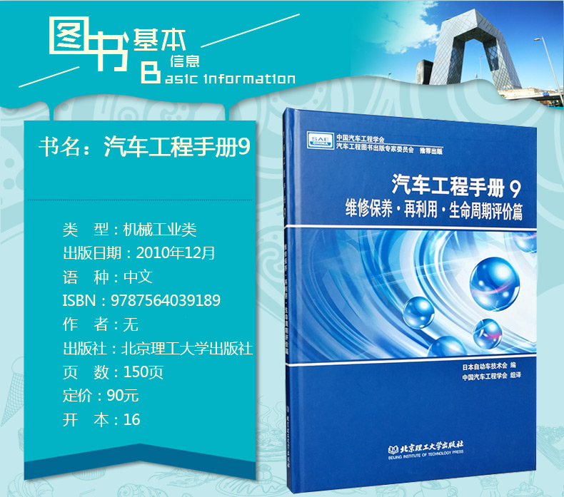 汽车工程手册9维修保养再利用生命周期评价篇精 日本自动车技术会|译者:中国汽车工程学会 正版书籍 科技978756403