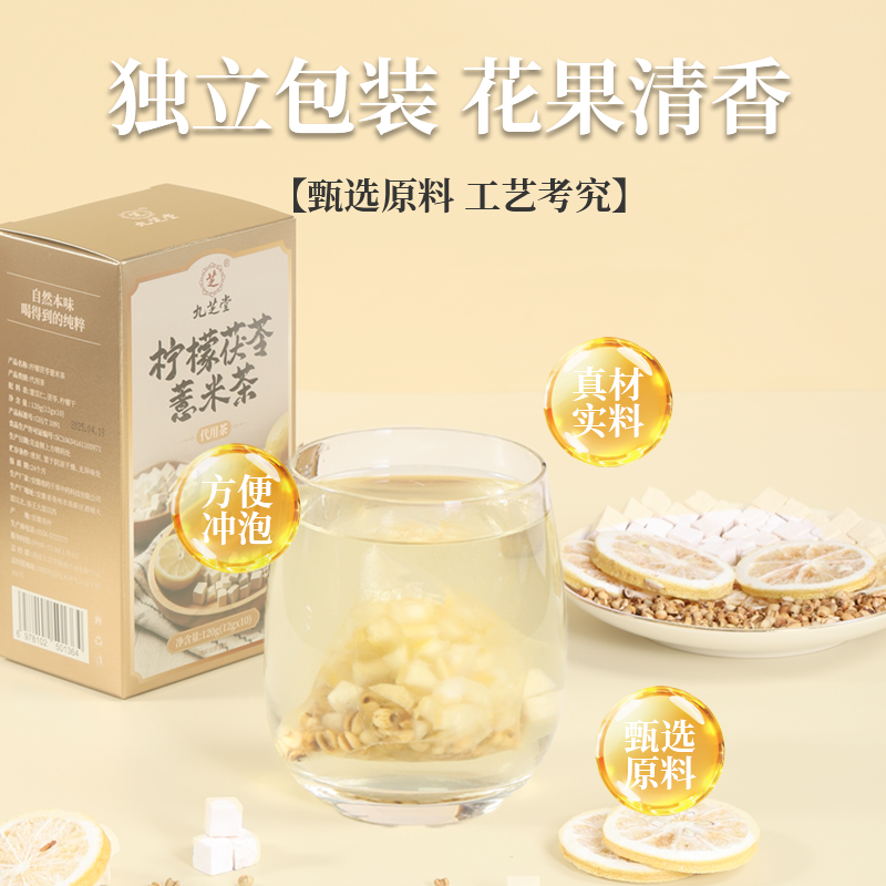 九芝堂柠檬茯苓薏米茶古法配比原料独立包装升级配方去湿热去油腻,淘宝优惠券,粉丝福利购,淘宝优惠卷