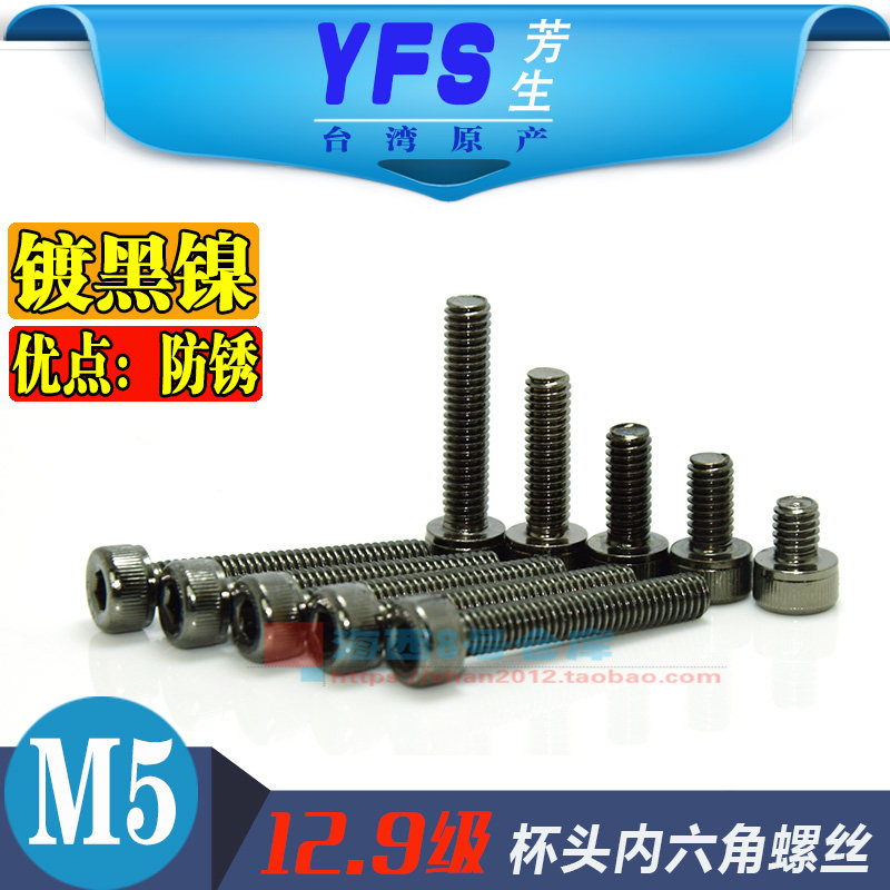 YFS进口12.9级圆柱杯头内六角螺丝M5*10*14*16*20*25*30*40镀黑镍_虎窝淘
