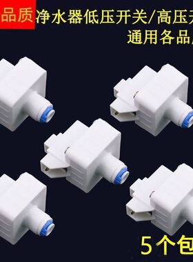 世通家用2分快接高压低压开关通用直饮净水机纯水机反渗透RO配件