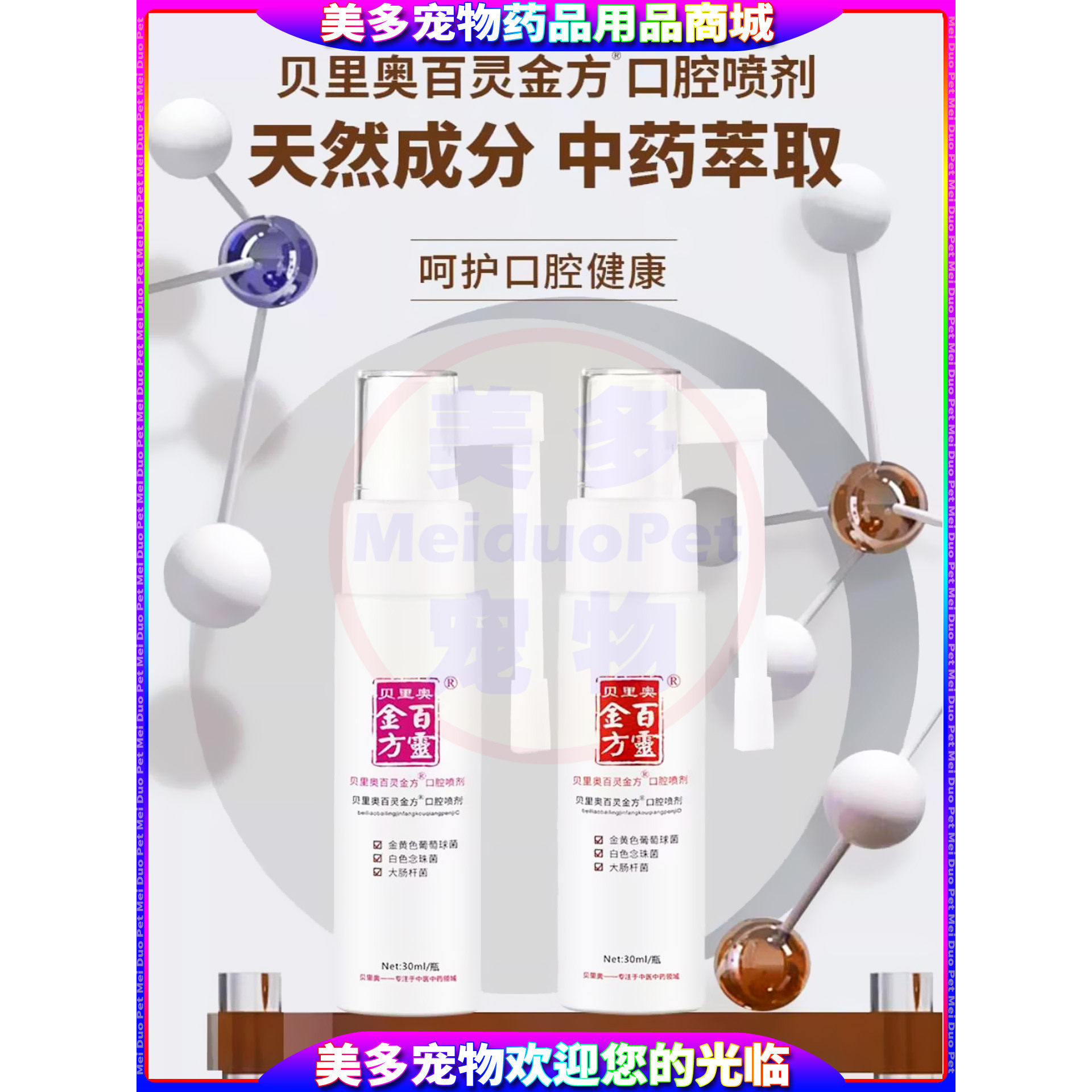 贝里奥百灵金方口腔喷剂宠物狗狗犬口腔炎清洁护理日常保健用喷剂,淘宝优惠券,粉丝福利购,淘宝优惠卷