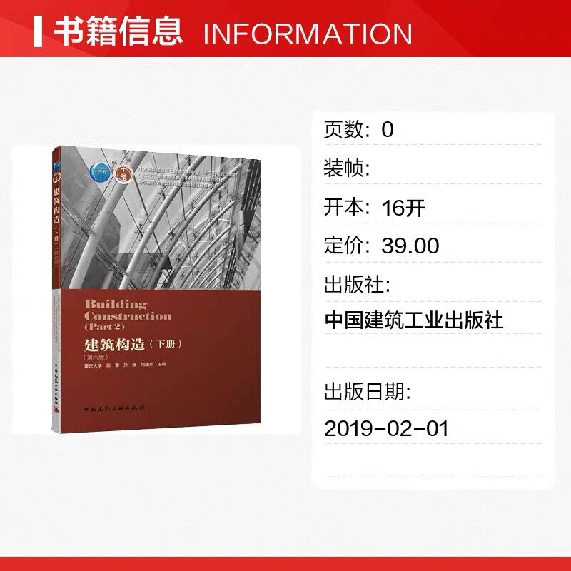 正版建筑构造下册第六版高层建筑构造装修构造大跨度建筑构造工业化建筑构造可供建筑设计与建筑施工技术人员参考建工社-图1