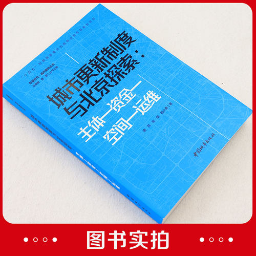 任选存量时代.城市更新丛书  城市更新制度与北京探索 主体资金空间运维 唐燕 张璐 殷小勇 城市更新制度建设的国际经验 建工社 - 图0