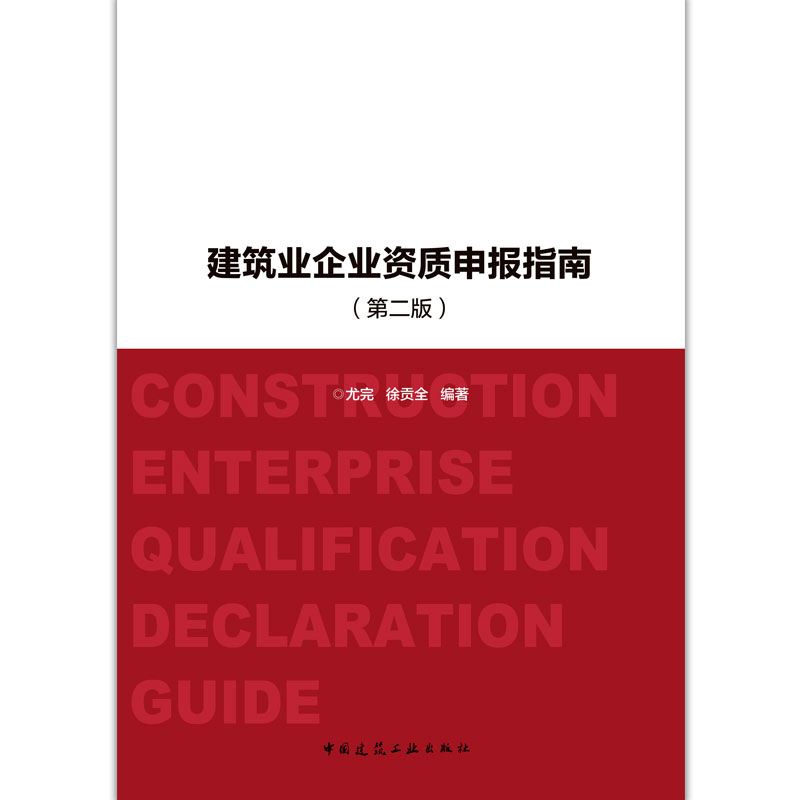 【正版】建筑业企业资质申报指南 第二版 第2版 尤完 建筑业企业资质申报 资格认证 建筑企业资质管理 中国建筑工业出版社 - 图1