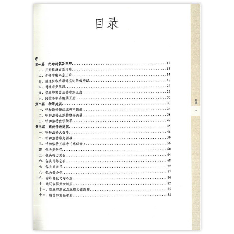 民族传统建筑 内蒙古历史建筑丛书 介绍了自治区各地现存的古遗址 古墓葬 古建筑 重大历史建筑 少数民族建筑 近现代历史建筑 建工